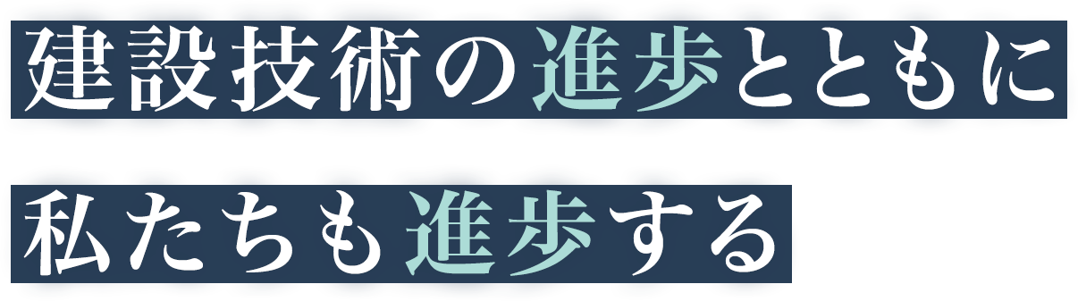 建設技術の進歩とともに私たちも進歩する